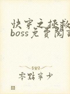 快穿之拯救黑化boss免费阅读