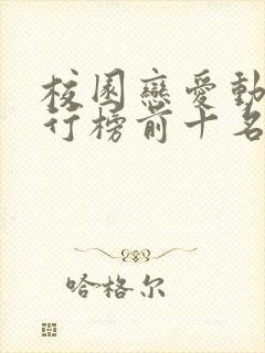 校园恋爱动漫排行榜前十名