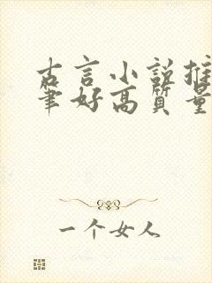 古言小说推荐文笔好高质量完结