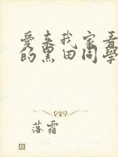 爱来我家看漫画的黑田同学