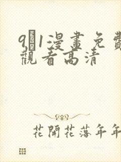 9·1漫画免费观看高清