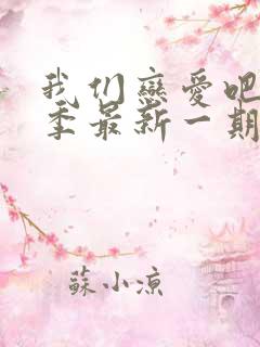 我们恋爱吧第7季最新一期