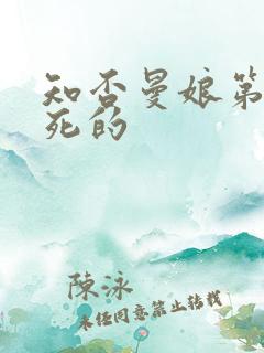 知否曼娘第几集死的