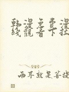 韩漫免费漫画在线观看下拉式