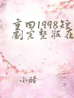 重回1998短剧完整版在线观看短剧