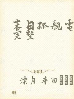 末日孤舰电影版完整