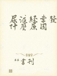 尿液经常发黄是什么原因