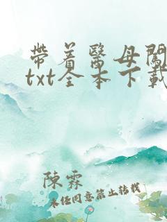 带着医母闯末世txt全本下载