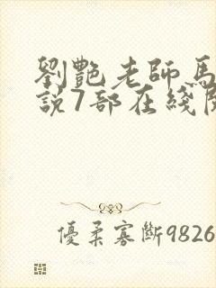 刘艳老师马军小说7部在线阅读