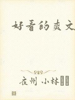 好看的爽文重生