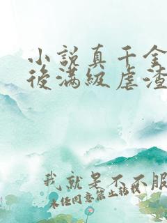 小说真千金重生后满级虐渣