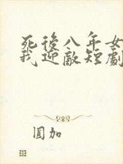 死后八年女帝命我迎敌短剧大结局