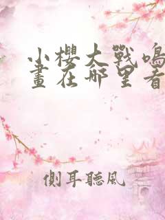 小樱大战鸣人漫画在哪里看