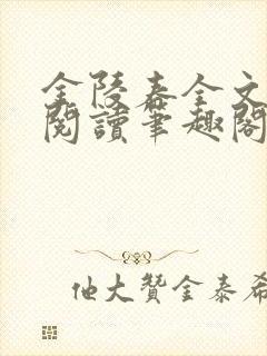 金陵春全文免费阅读笔趣阁