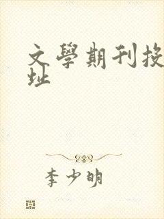 文学期刊投稿网址