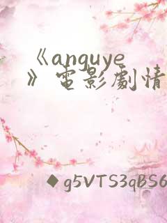 《anguye》电影剧情介绍