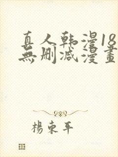 真人韩漫18禁无删减漫画网站