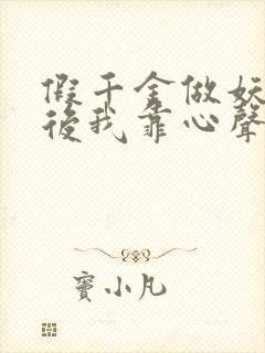 假千金做妖重生后我靠心声打脸