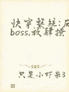 快穿系统:反派boss,放肆撩 秦原