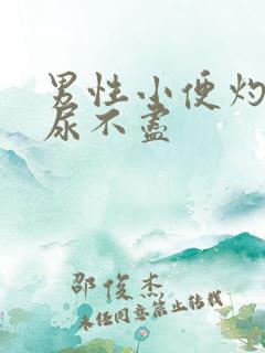 男性小便灼热感尿不尽