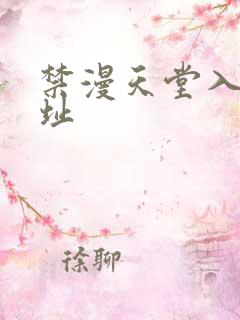 禁漫天堂入口网址