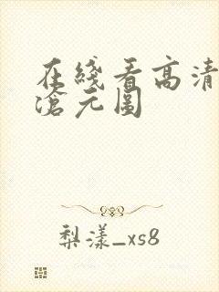 在线看高清动漫沧元图