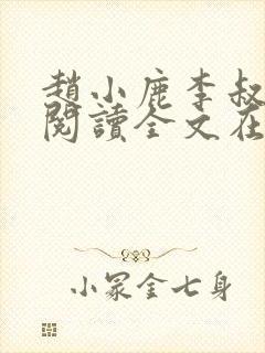 赵小鹿李叔免费阅读全文在哪里看