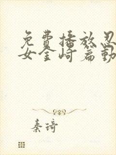 免费播放忍者少女金崎篇动漫