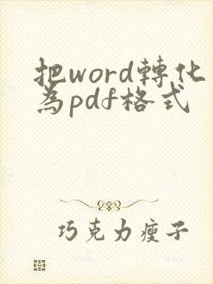 把word转化为pdf格式