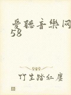 爱听音乐网2t58