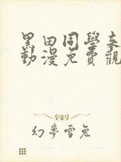 黑田同学来我家动漫免费观看全集