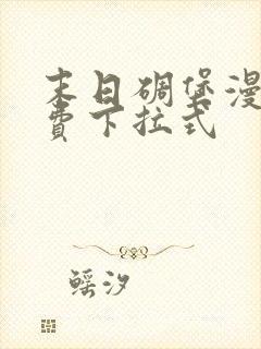 末日碉堡漫画免费下拉式