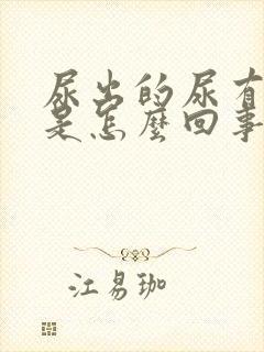 尿出的尿有臭味是怎么回事