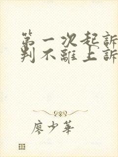 第一次起诉离婚判不离上诉