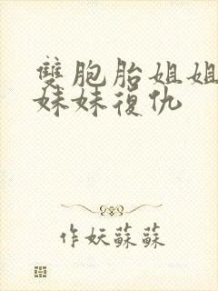 双胞胎姐姐死了妹妹复仇