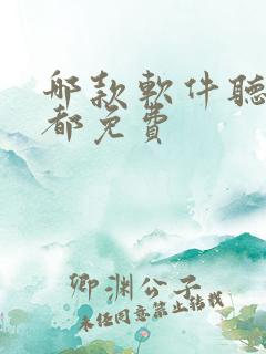 哪款软件听小说都免费