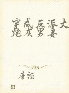 穿成反派大佬的炮灰男妻