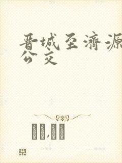 晋城至济源城际公交