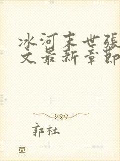 冰河末世张奕全文最新章节