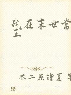 我在末世当丧尸王