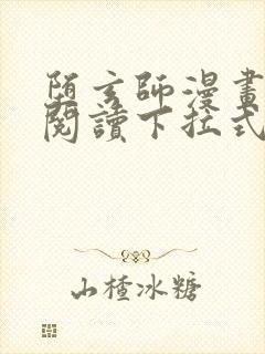 堕玄师漫画免费阅读下拉式六漫画