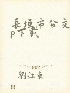 长垣市公交app下载