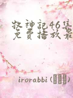 牧神记46集全免费播放最新一期