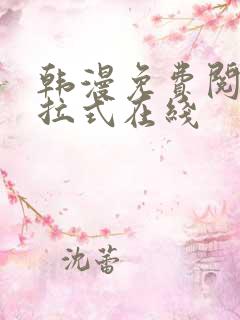 韩漫免费阅读下拉式在线