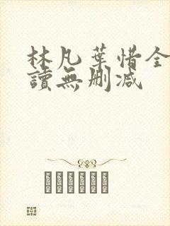 林凡叶惜全文阅读无删减