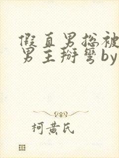 假直男总被言情男主掰弯by