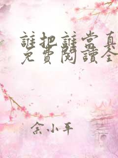 谁把谁当真漫画免费阅读全集