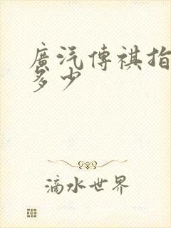 广汽传祺指导价多少