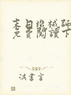 末日机械师漫画免费阅读下拉式