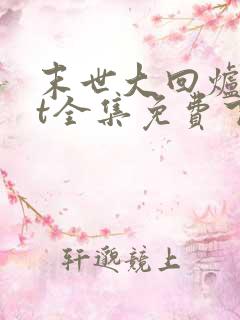 末世大回炉txt全集免费下载